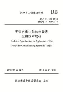 DB/T 29-199-2018 天津市集中供热热量表应用技术规程