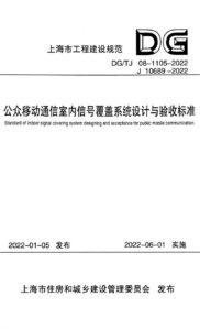 DG/TJ 08-1105-2022 公众移动通信室内信号覆盖系统设计与验收标准