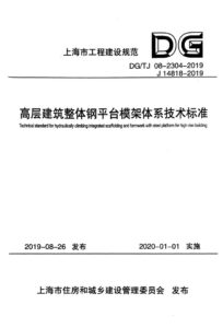 DG/TJ 08-2304-2019 高层建筑整体钢平台模架体系技术标准