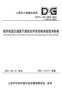 DG/TJ 08-2369-2021 城市轨道交通基于通信的列车控制系统技术标准