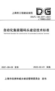 DG/TJ 08-2371-2021 自动化集装箱码头建设技术标准
