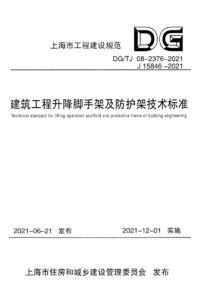 DG/TJ 08-2376-2021 建筑工程升降脚手架及防护架技术标准