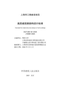 DG/TJ 08-32-2025 高层建筑钢结构设计标准