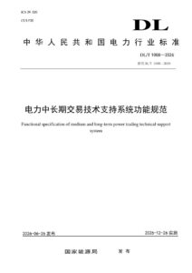 DL/T 1008—2026 电力中长期交易技术支持系统功能规范