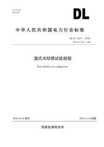 DL/T 1027—2026 湿式冷却塔试验规程