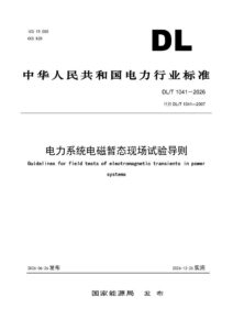 DL/T 1041—2026 电力系统电磁暂态现场试验导则