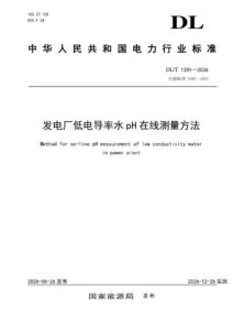 DL/T 1201—2026 发电厂低电导率水pH在线测量方法