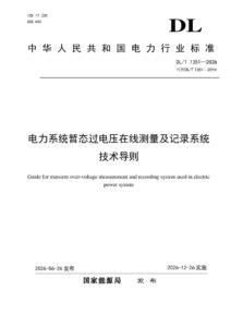 DL/T 1351—2026 电力系统暂态过电压在线测量及记录系统技术导则