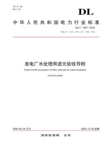 DL/T 1357—2026 发电厂水处理用滤元验收导则
