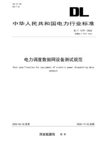 DL/T 1379—2026 电力调度数据网设备测试规范