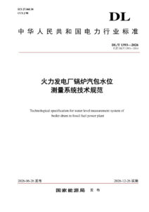 DL/T 1393—2026 火力发电厂锅炉汽包水位测量系统技术规范
