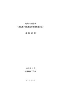 DL/T 1540—2026 变压器/电抗器运行振动测量方法