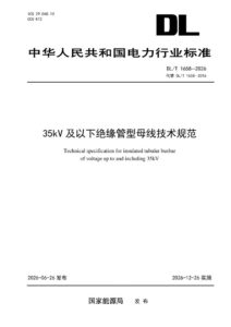 DL/T 1658—2026 35kV及以下绝缘管型母线技术规范