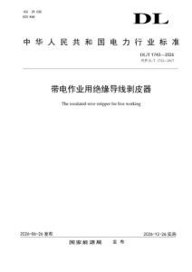 DL/T 1743—2026 带电作业用绝缘导线剥皮器