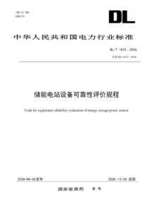 DL/T 1815—2026 储能电站设备可靠性评价规程