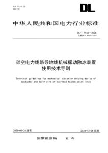 DL/T 1922—2026 架空电力线路导地线机械振动除冰装置使用技术导则