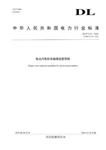 DL/T 2124—2026 电站汽轮机旁路阀选型导则