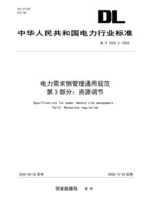 DL/T 2404.3—2026 电力需求侧管理通用规范 第3部分：资源调节
