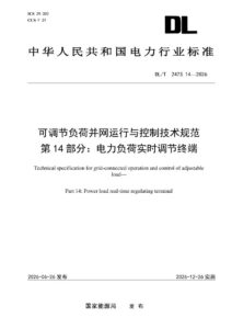 DL/T 2473.14—2026 可调节负荷并网运行与控制技术规范 第14部分：电力负荷实时调节终端