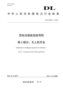 DL/T 2825.6—2026 变电站智能巡检导则 第6部分：无人机作业