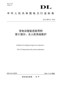 DL/T 2825.8—2026 变电站智能巡检导则 第8部分：无人机系统维护