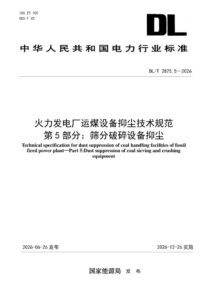 DL/T 2875.5—2026 火力发电厂运煤设备抑尘技术规范 第5部分：筛分破碎设备抑尘