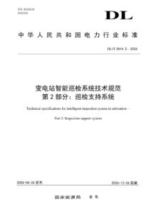 DL/T 3014.2—2026 变电站智能巡检系统技术规范 第2部分：巡检支持系统