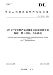 DL/T 3016.1—2026 500kV交联聚乙烯绝缘电力电缆附件安装规程 第1部分：户外终端