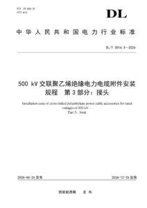 DL/T 3016.3—2026 500kV交联聚乙烯绝缘电力电缆附件安装规程 第3部分：接头