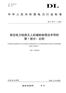 DL/T 3017.1—2026 架空电力线路无人机辅助检修技术导则 第1部分：总则