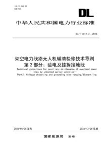 DL/T 3017.2—2026 架空电力线路无人机辅助检修技术导则 第2部分：验电及挂拆接地线