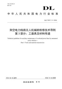 DL/T 3017.3—2026 架空电力线路无人机辅助检修技术导则 第3部分：工器具及材料传递