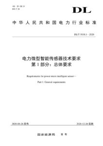 DL/T 3018.1—2026 电力微型智能传感器技术要求 第1部分：总体要求