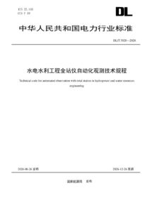 DL/T 3020—2026 水电水利工程全站仪自动化观测技术规程