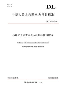 DL/T 3021—2026 水电站大坝安全无人机巡检技术规程