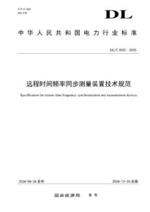 DL/T 3022—2026 远程时间频率同步测量装置技术规范