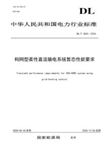 DL/T 3026—2026 构网型柔性直流输电系统暂态性能要求