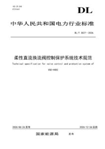 DL/T 3027—2026 柔性直流换流阀控制保护系统技术规范