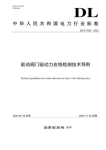 DL/T 3028—2026 能动阀门驱动力在线检测技术导则