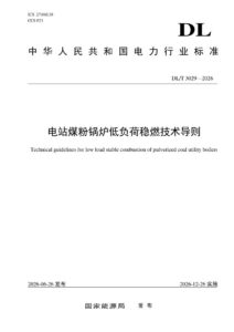DL/T 3029—2026 电站煤粉锅炉低负荷稳燃技术导则