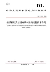 DL/T 3030—2026 燃煤机组灵活调峰烟气脱硝运行技术导则