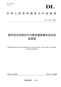 DL/T 3031—2026 循环流化床锅炉水冷壁防磨格栅安装及检验规程