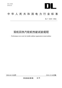 DL/T 3034—2026 双机回热汽轮机性能试验规程