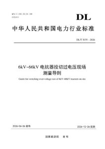DL/T 3035—2026 6kV～66kV电抗器投切过电压现场测量导则