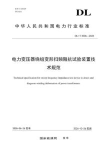 DL/T 3036—2026 电力变压器绕组变形扫频阻抗试验装置技术规范