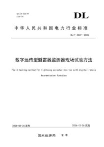 DL/T 3037—2026 数字远传型避雷器监测器现场试验方法