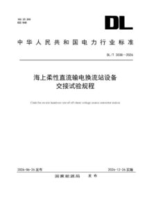 DL/T 3038—2026 海上柔性直流输电换流站设备交接试验规程