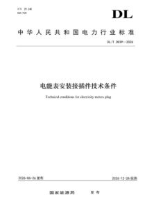 DL/T 3039—2026 电能表安装接插件技术条件
