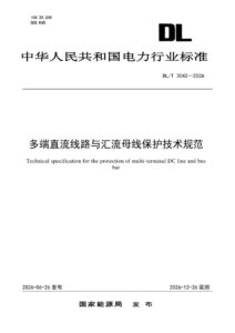 DL/T 3042—2026 多端直流线路与汇流母线保护技术规范
