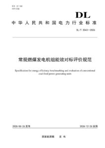 DL/T 3043—2026 常规燃煤发电机组能效对标评价规范